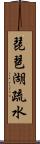 琵琶湖疏水 Scroll