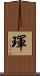 琿 Scroll