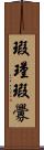 瑕瑾;瑕釁 Scroll