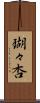 瑚々杏 Scroll
