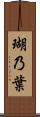 瑚乃葉 Scroll