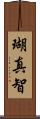 瑚真智 Scroll