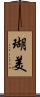 瑚美 Scroll