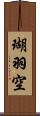 瑚羽空 Scroll