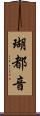 瑚都音 Scroll