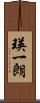 瑛一朗 Scroll