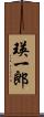 瑛一郎 Scroll