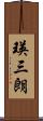 瑛三朗 Scroll