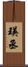 瑛丞 Scroll