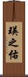 瑛之佑 Scroll