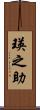 瑛之助 Scroll