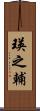 瑛之輔 Scroll