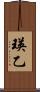 瑛乙 Scroll