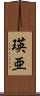 瑛亜 Scroll