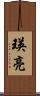 瑛亮 Scroll