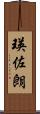 瑛佐朗 Scroll