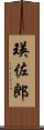瑛佐郎 Scroll