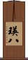 瑛八 Scroll