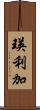 瑛利加 Scroll