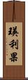 瑛利果 Scroll