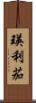 瑛利茄 Scroll
