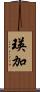 瑛加 Scroll