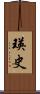 瑛史 Scroll