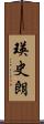 瑛史朗 Scroll