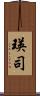 瑛司 Scroll