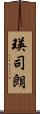瑛司朗 Scroll