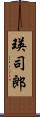 瑛司郎 Scroll