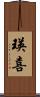 瑛喜 Scroll