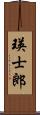 瑛士郎 Scroll