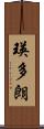 瑛多朗 Scroll