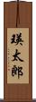 瑛太郎 Scroll