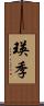 瑛季 Scroll