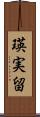 瑛実留 Scroll