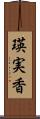 瑛実香 Scroll