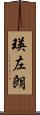 瑛左朗 Scroll