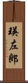 瑛左郎 Scroll