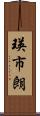 瑛市朗 Scroll