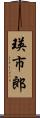 瑛市郎 Scroll