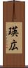 瑛広 Scroll