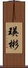 瑛彬 Scroll