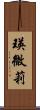 瑛微莉 Scroll