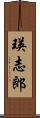 瑛志郎 Scroll