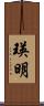 瑛明 Scroll