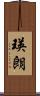 瑛朗 Scroll