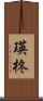 瑛柊 Scroll