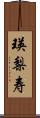 瑛梨寿 Scroll